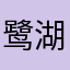 鹭湖宫你