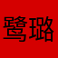 鹭璐🦌鹿