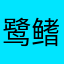 鹭鳍
