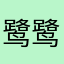 鹭鹭年年
