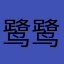 鹭鹭YYDS