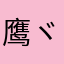 鹰ヾ火因。o