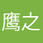鹰之重生