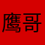 鹰哥6¯66