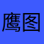 鹰图