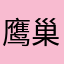 鹰巢753