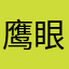鹰眼笑哈哈