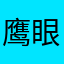 鹰眼观察抓诈骗