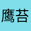 鹰苔