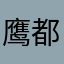 鹰都云帆