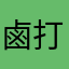 鹵打蛋飛雞