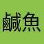 鹹魚小仙女