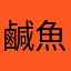 鹹魚用戶