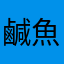 鹹魚聯盟
