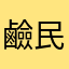 鹼民老實說