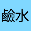 鹼水