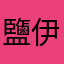 鹽伊森