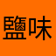 鹽味本丸