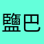 鹽巴@決