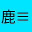 鹿≡目圆子