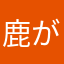 鹿がゆく