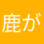 鹿が住んでる丹沢