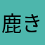 鹿き