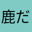 鹿だがしかし