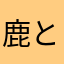 鹿と紅葉