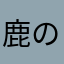 鹿の国から