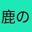鹿の子たち