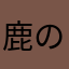 鹿の手