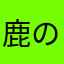 鹿のie