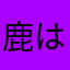 鹿はかわいい