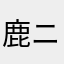 鹿ニ