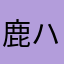 鹿ハマ