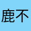 鹿不吃鱼
