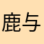 鹿与马哈哈