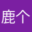 鹿个高长颈的
