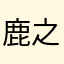 鹿之介