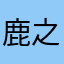 鹿之助相模