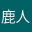 鹿人庚酉