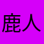 鹿人IQ