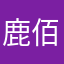 鹿佰Q