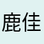 鹿佳佳