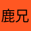 鹿兄貴
