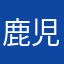 鹿児島にて
