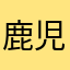 鹿児島のぶう。