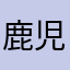 鹿児島のやす