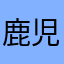 鹿児島発信